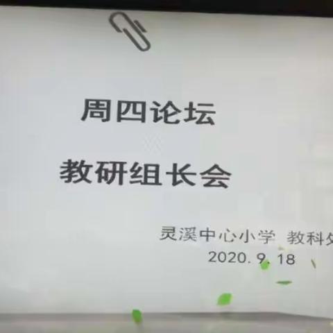 立足教研，夯实教学——教研组长会议