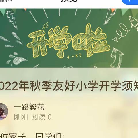 2022年秋季友好小学开学须知