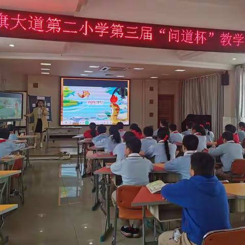 问道故事教学，知道故事乐趣----记红旗大道第二小学第三届英语"问道杯"教学竞赛