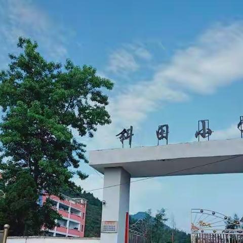 珍爱生命，预防溺水——记斜田小学防溺水主题安全系列活动