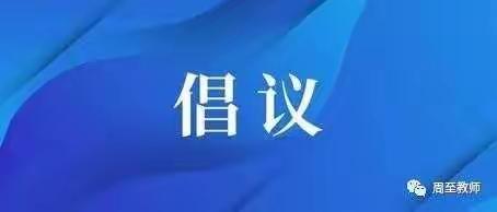 周至县马召镇中心学校疫情防控倡议书