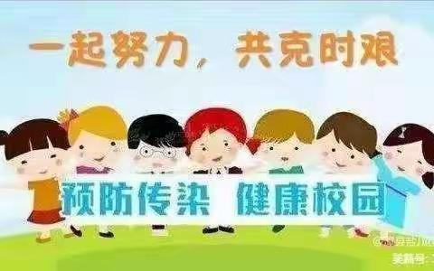 “疫情防控,疫不容辞”——马召镇枣林村小学疫情防控温馨提示