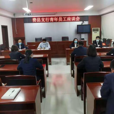 费县支行召开青年员工座谈会暨团委换届选举