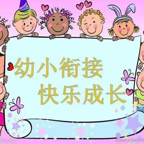 家园共育～幼小衔接