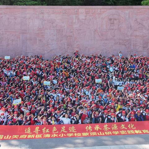 “重拾红色记忆 传承茶源文化”——眉山天府新区清水小学校蒙顶山研学实践教育活动