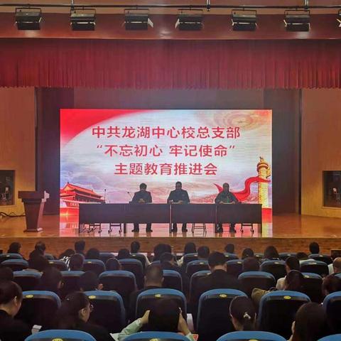 “不忘初心、牢记使命”——   中共龙湖镇中心校总支部主题教育推进会