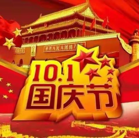 梁祝幼儿园（随意园）金秋十月 欢度国庆——2021年国庆节放假通知