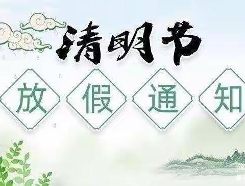 梁祝幼儿园（随意园）清明节假期通知