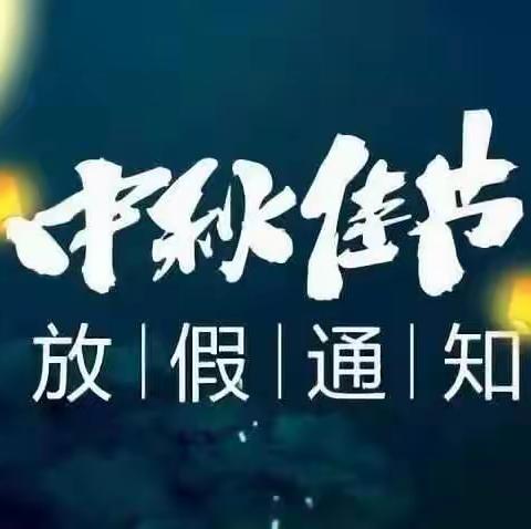 梁祝幼儿园（随意园）中秋节放假通知