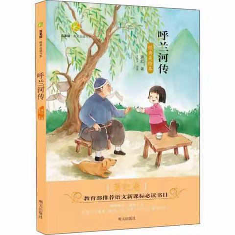 “葵花朵朵”－－三（8）班读书分享会第一季第二、三期之《呼兰河传》