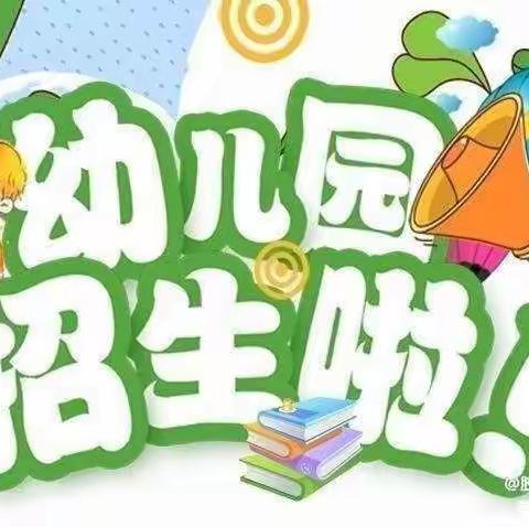 古城镇远航学校附属幼儿园   2022年秋季招生简章