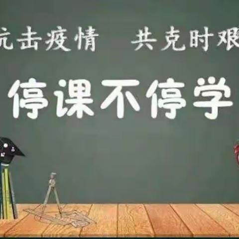 鸿文实验中学初（17）班停课不停学  疫情当前学无止境—线上教学见初心