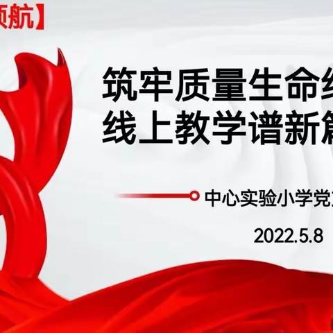 筑牢质量生命线 线上教学谱新篇——中心实验小学抓党建促基层治理能力提升