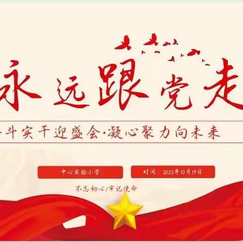 奋斗实干迎新会 凝心聚力向未来—中心实验小学学习党的二十大