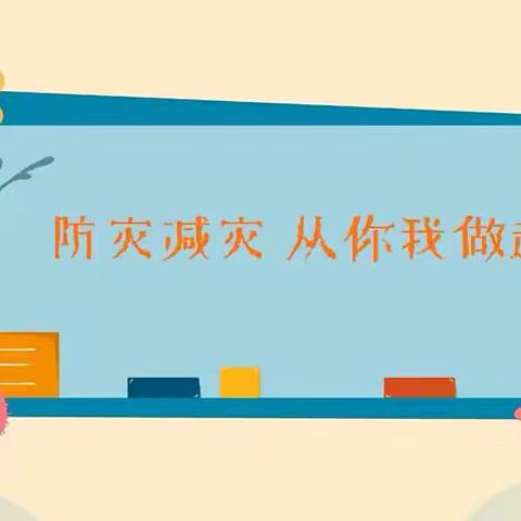 防灾减灾，科普领航