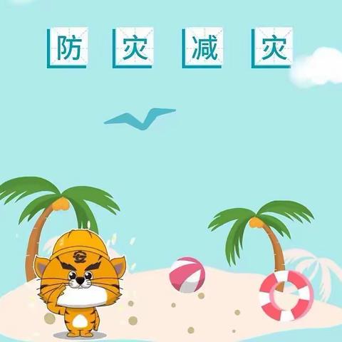 【于镇镇董那小学】防灾减灾救灾，安全你我！