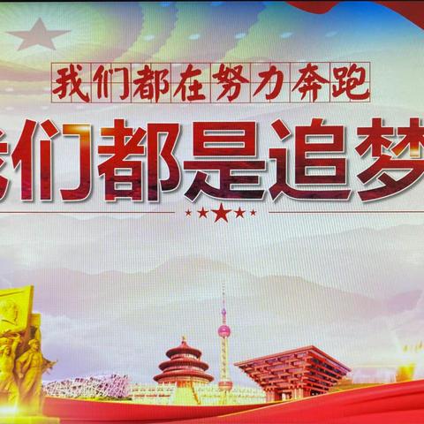 “我是小小追梦人”——九一小学体育路校区学生致习爷爷的一封信