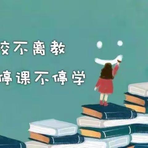 濮阳县双语实验学校  “离校不离教           停课不停学”全体教职工在行动