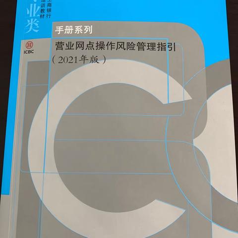 鞍山海城新东方支行营业网点操作风险管理培训活动