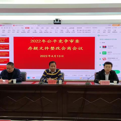 抚州市公平竞争审查工作联席会议办公室召开存疑文件整改会商会议