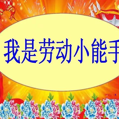 “红领巾爱劳动，争做劳动小先锋”———路北区大庆九号小学五（1）中队寒假实践活动