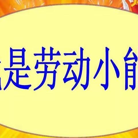 “红领巾爱劳动，争做劳动小先锋”———路北区大庆九号小学五（1）中队寒假实践活动