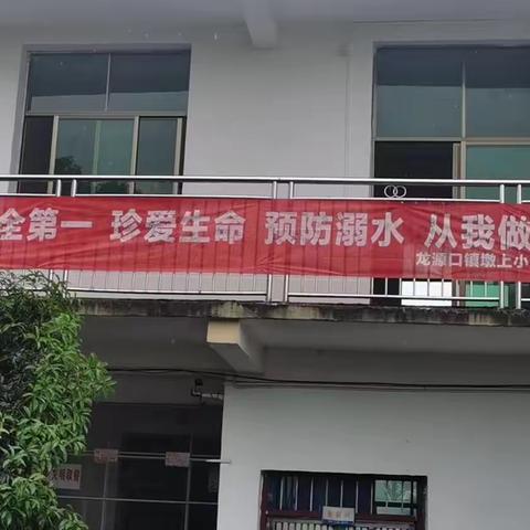 珍爱生命 预防溺水——龙源口镇墩上小学预防溺水主题安全系列活动
