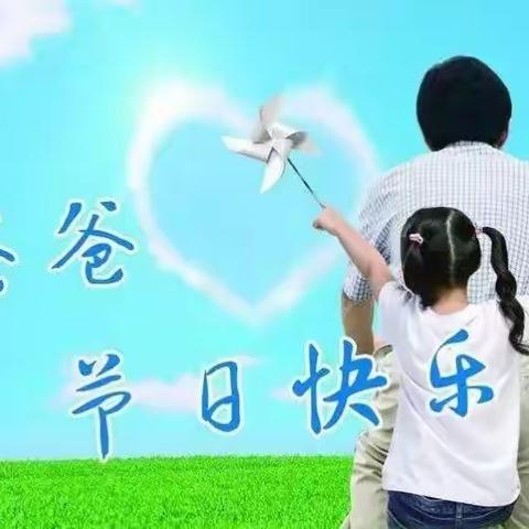 “父爱如山”育苗幼儿园父亲节主题活动