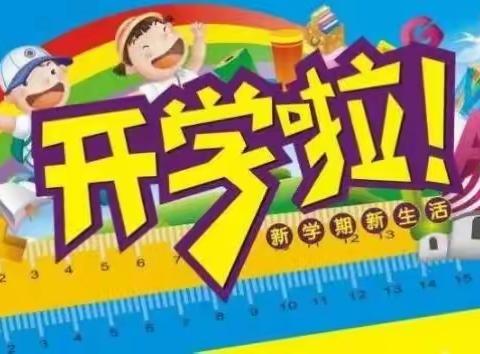 2019育苗幼儿园秋季开学温馨提示