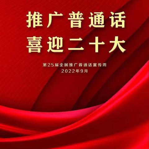 【德馨    二小】"推广普通话  喜迎二十大