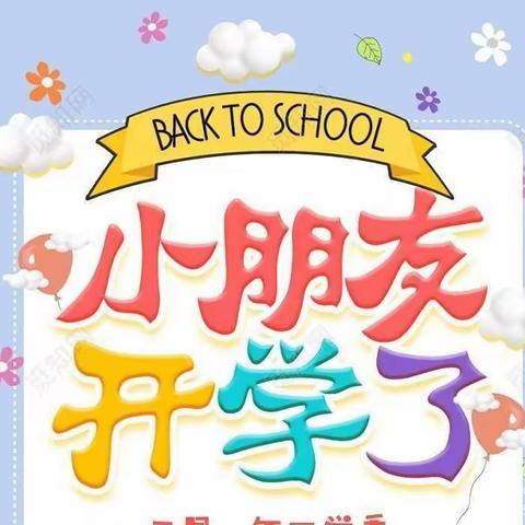 甘州区沙井镇小河幼儿园——开学须知