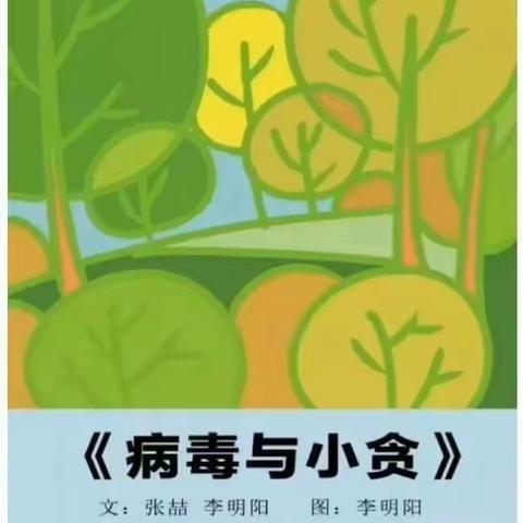 今日绘本故事分享——《病毒与小贪》