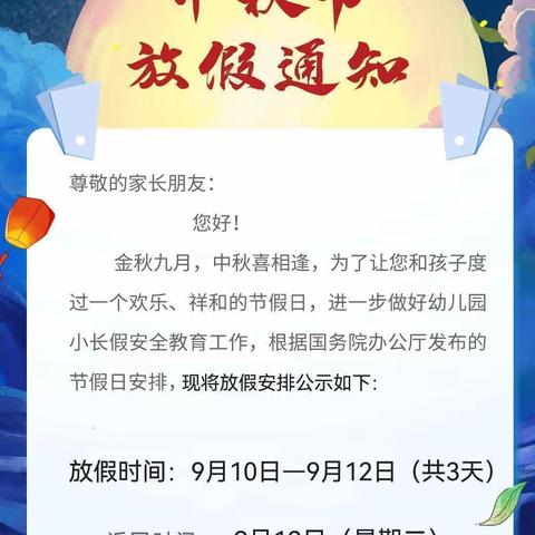 甘州区沙井镇中心幼儿园“中秋节”放假通知