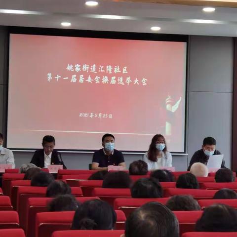 姚家街道汇隆社区居委会圆满完成换届选举