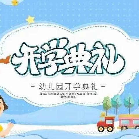 “不负时光 快乐启航”舞钢市第二幼儿园秋季开学典礼