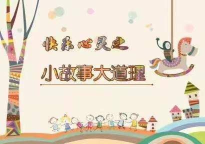 【书香上党读书会】第85期——小故事，大智慧！