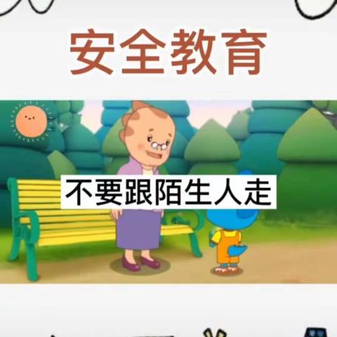 🌸小白鸽幼儿园🌸小一班安全教育课―《不跟陌生人走》 - 美篇