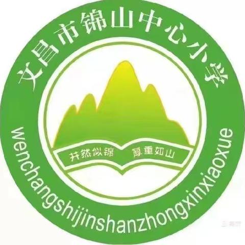 弘扬法治精神，普及法律知识，推进依法治校，共建和谐社会——文昌市锦山中心小学法治进校园主题讲座活动