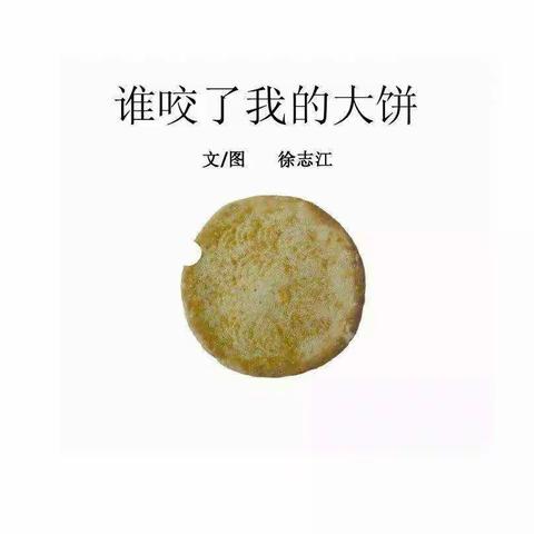 谁咬了我的大饼