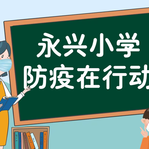 疫情防控——永兴小学在行动