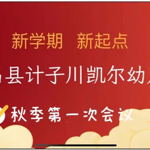 新学期 新起点——宕昌县计子川凯尔幼儿园2023年秋季学期第一次会议