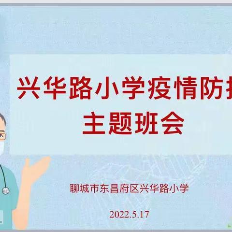 兴华路小学疫情防控主题班会