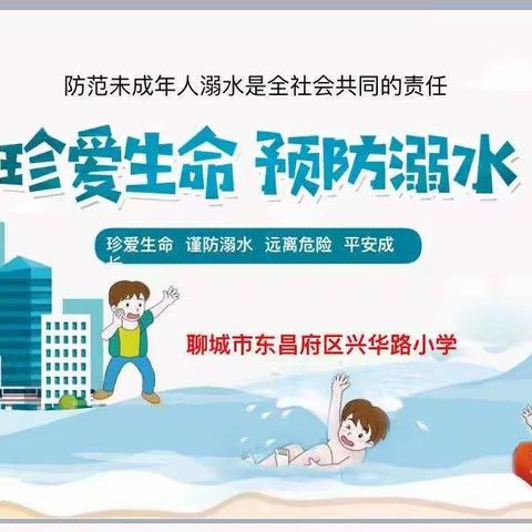 兴华路小学“防溺水”主题红领巾争章活动