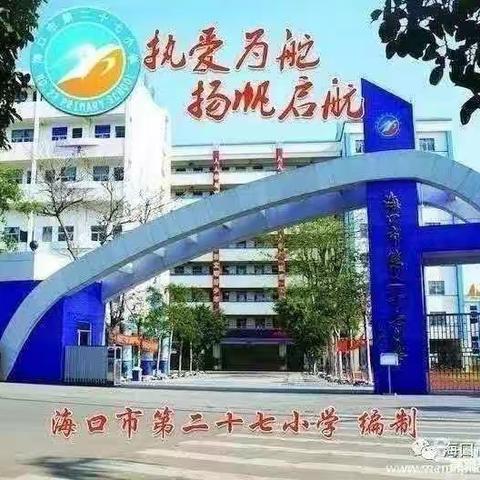 海口市第二十七小学体育科组                第六周教研活动