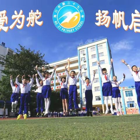 阳光体育   自信少年——海口市第二十七小学教育集团一年级广播体操比赛