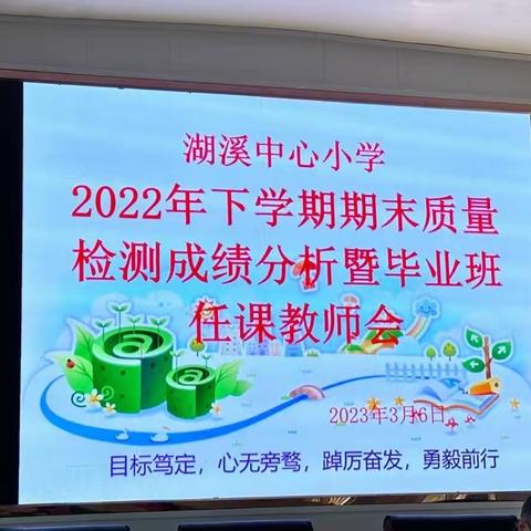 “踔厉奋发，勇毅前行”——湖溪中心小学2022年下学期期末质量检测成绩分析暨毕业班任课教师会