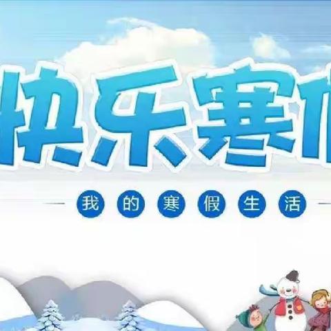 马关县木厂镇中心学校2022-2023学年寒假安全告家长书