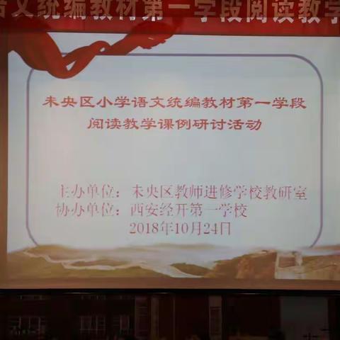 阅读课堂展风采，守正创新促发展——未央区小学语文统编教材研讨会