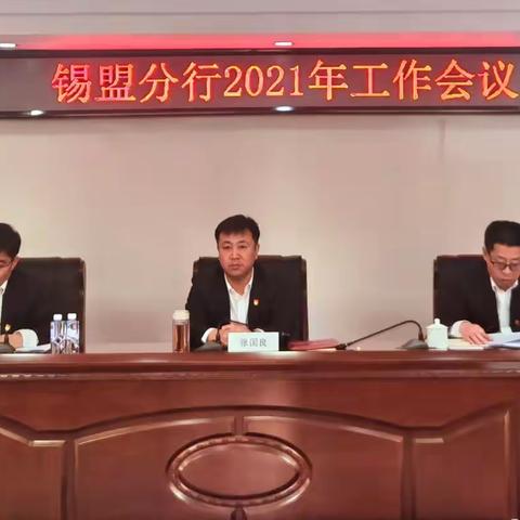 锡盟分行召开2021年工作会议