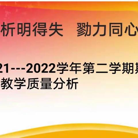 质量分析明得失 勠力同心开新局